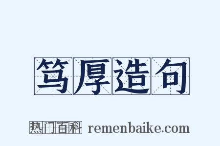 笃厚造句是什么意思的图片